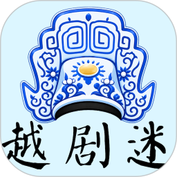越剧迷2026官方新版图标