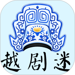 越剧迷2026官方新版图标