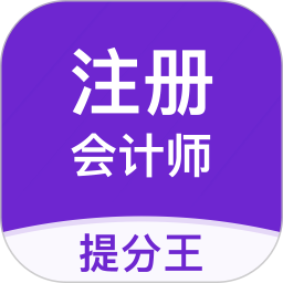 应用icon-注册会计师提分王2024官方新版