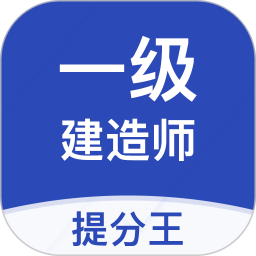 应用icon-一建考试提分王2024官方新版