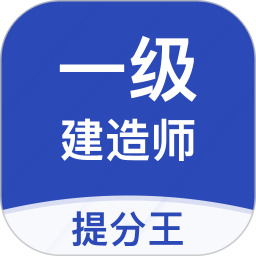 一建考试提分王2025官方新版图标