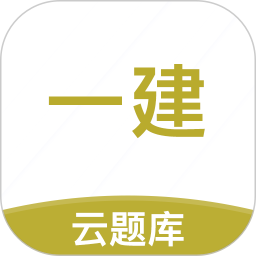 应用icon-一级建造师考试云题库2024官方新版