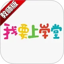 我要上学堂教师2026官方新版图标