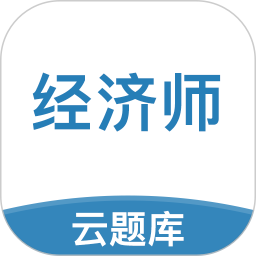 中级经济师题库2025官方新版图标