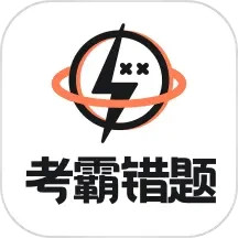 应用icon-考霸错题本2024官方新版