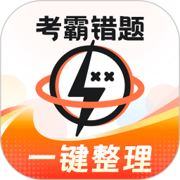考霸错题本2026官方新版图标