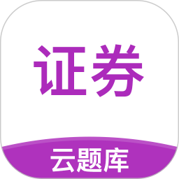 应用icon-证券从业考试云题库2024官方新版