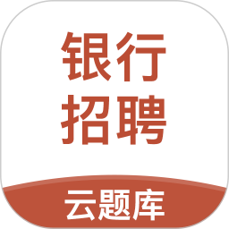 银行招聘考试云题库2024官方新版图标