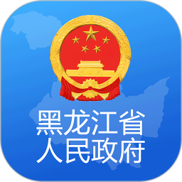 应用icon-黑龙江省政府2024官方新版