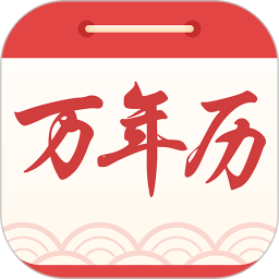 中华万年历黄历日历2025官方新版图标