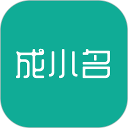 应用icon-成小名2024官方新版