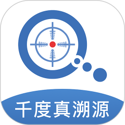 千度真溯源