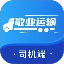 敬业运输司机端2025官方新版图标