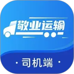 敬业运输司机端2026官方新版图标
