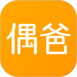 偶爸2025官方新版图标