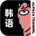羊驼韩语安卓版