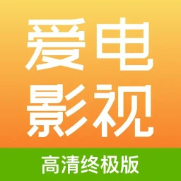 爱电影视2025官方新版图标