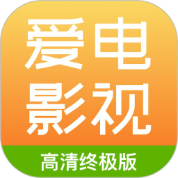 爱电影视2025官方新版图标