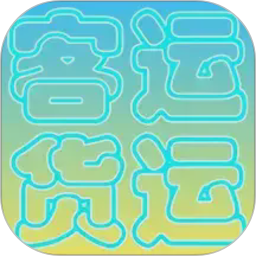 货运客运从业资格2026官方新版图标