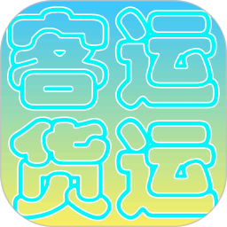 货运客运从业资格2026官方新版图标