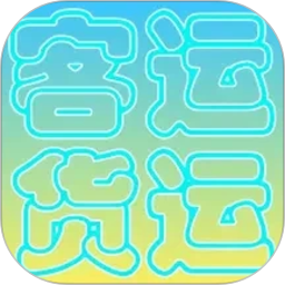 货运客运从业资格2026官方新版图标