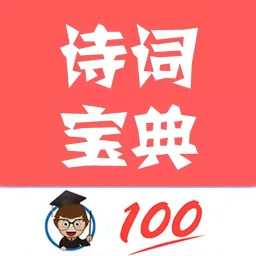 应用icon-古诗词宝典2024官方新版