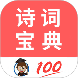 古诗词宝典2025官方新版图标