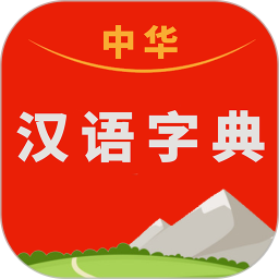 中华汉语字典2025官方新版图标