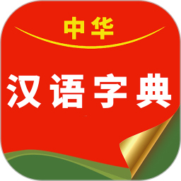中华汉语字典2025官方新版图标