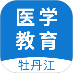 应用icon-牡丹江医学教育2024官方新版
