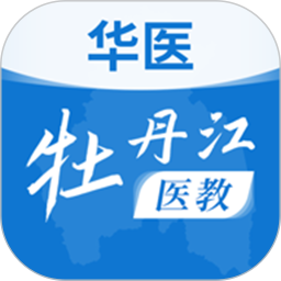 华医牡丹江医教2026官方新版图标
