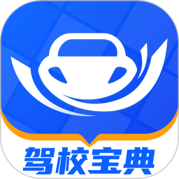 驾校宝典2026官方新版图标
