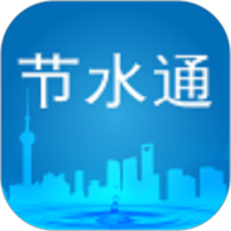 节水通2026官方新版图标
