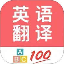 英语翻译帮2025官方新版图标