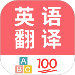 英语翻译帮2025官方新版图标