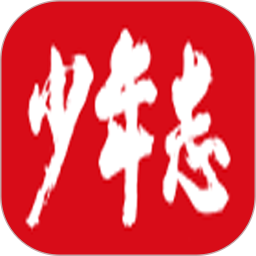 少年志2026官方新版图标
