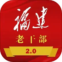应用icon-福建老干部2024官方新版