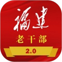 福建老干部2025官方新版图标