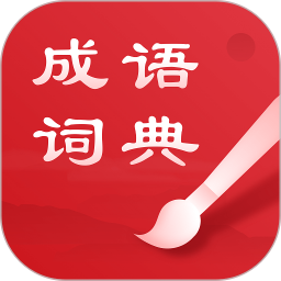 中華成語詞典
