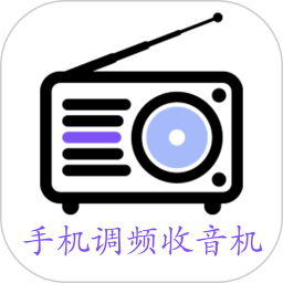 应用icon-手机调频收音机2024官方新版