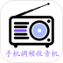 手机调频收音机安卓版