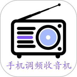 手机调频收音机2026官方新版图标