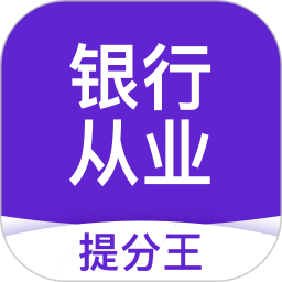 银行从业提分王2025官方新版图标