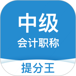 应用icon-中级会计提分王2024官方新版