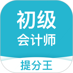 应用icon-初级会计提分王2024官方新版