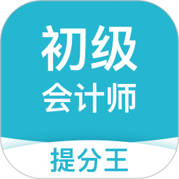 初级会计提分王2025官方新版图标