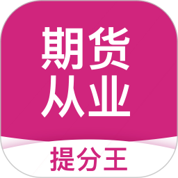 期货从业提分王2025官方新版图标
