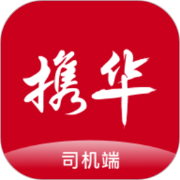 应用icon-携华出行司机端2024官方新版