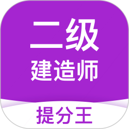 应用icon-二建考试提分王2024官方新版