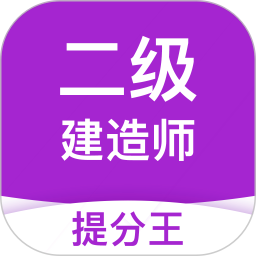 二建考试提分王2025官方新版图标